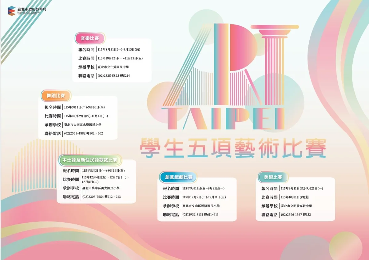 臺北市學生五項藝術比賽8/31起報名!三大新亮點一次看