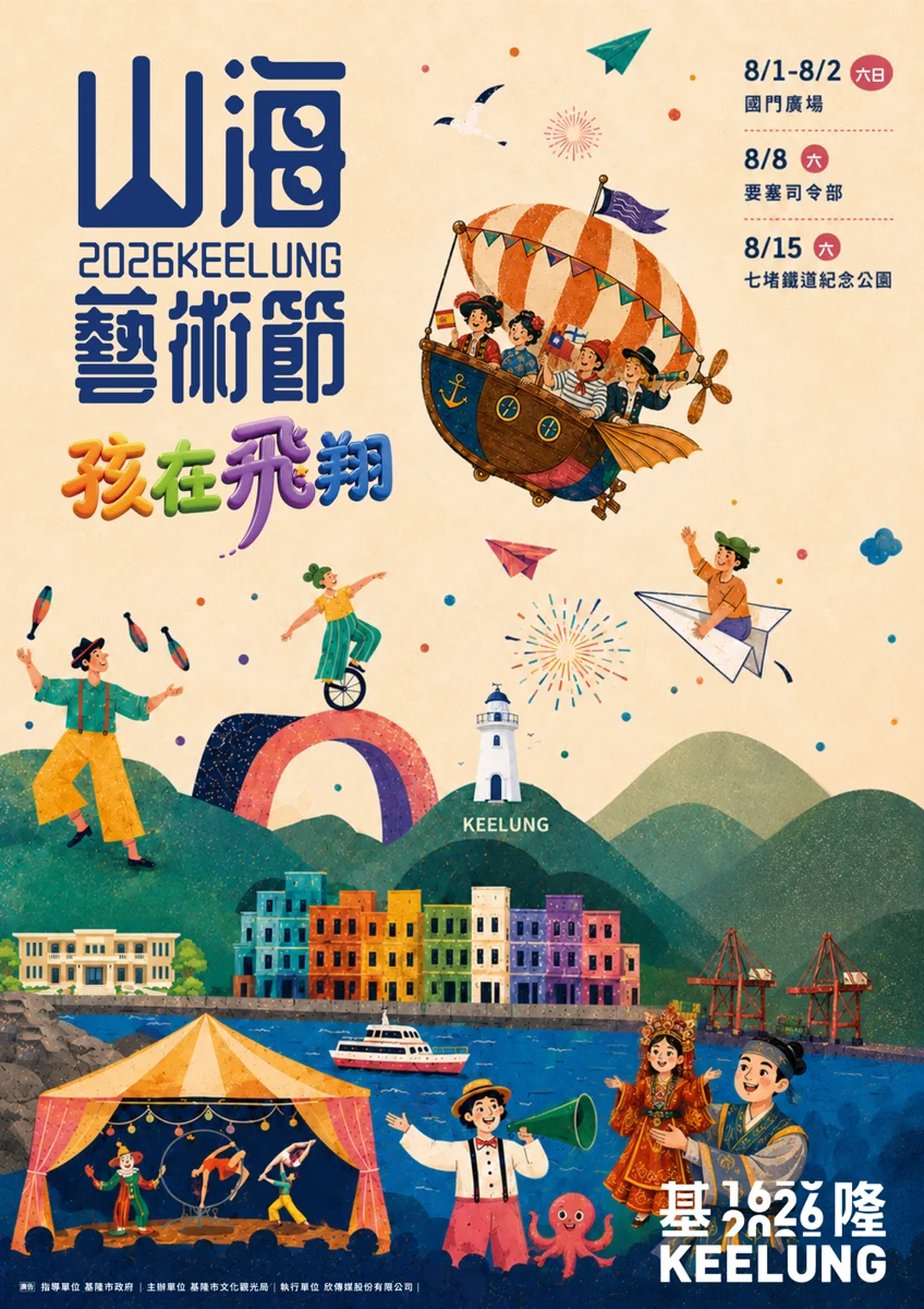 圖片來源:基隆市觀光及城市行銷處