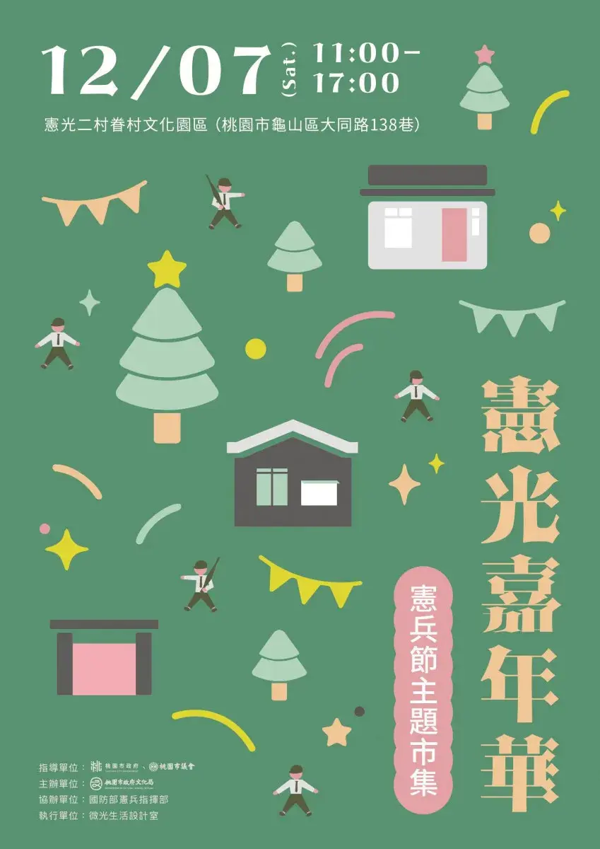 桃園憲光嘉年華12月7日登場 邀您同遊眷村歲末節慶
