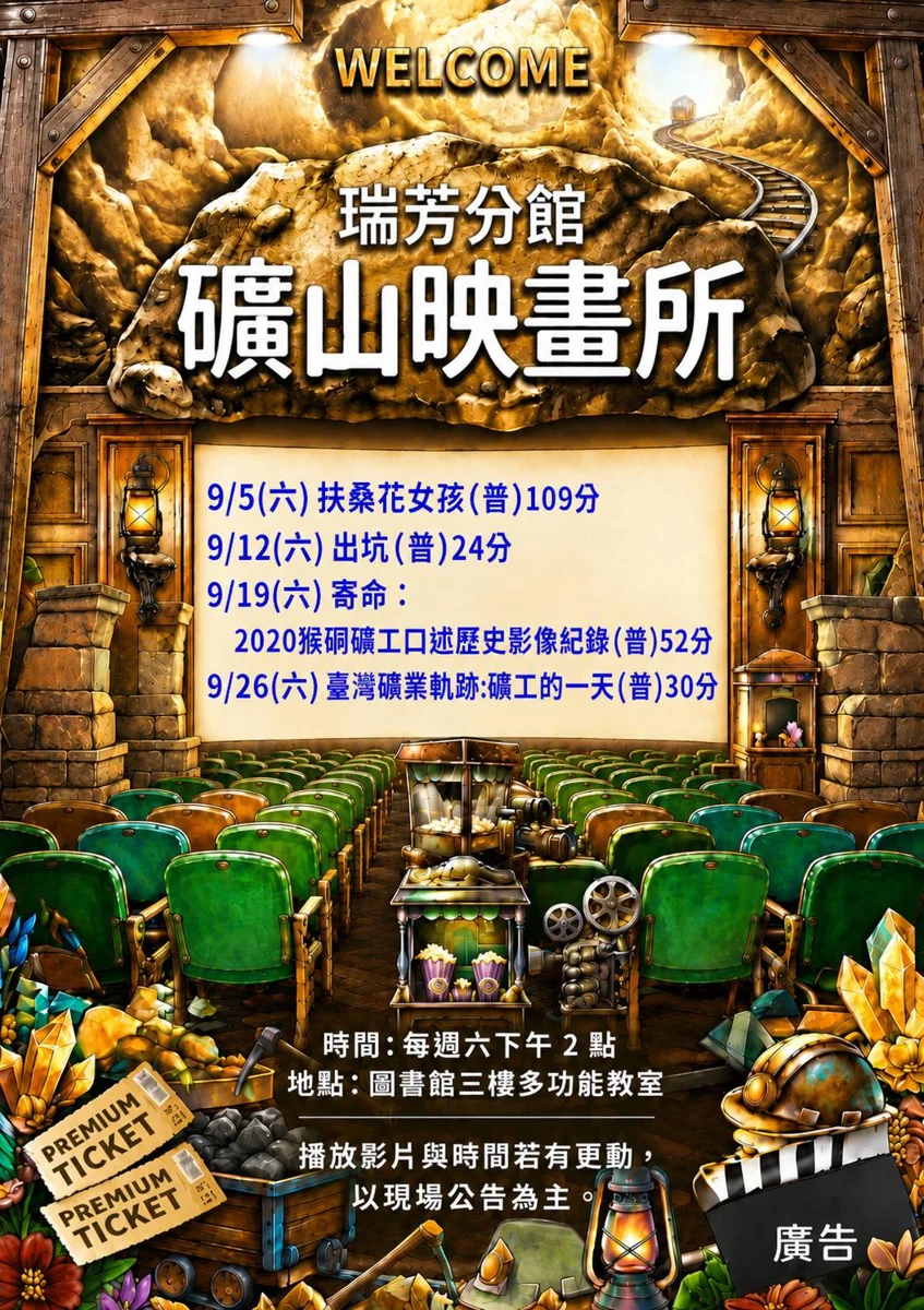 瑞芳礦山映畫所9月開播!4部免費電影帶你重溫煤鄉歲月