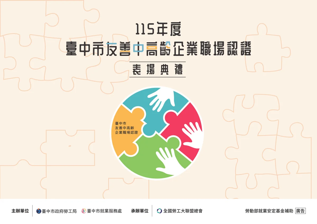 首屆「友善中高齡企業」出爐!中市府表揚30家標竿企業,助銀髮族再創職涯巔峰