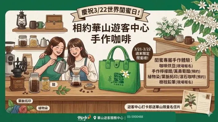 閨蜜日限定!週末相約古坑華山,手作咖啡、打卡再送獨家好禮