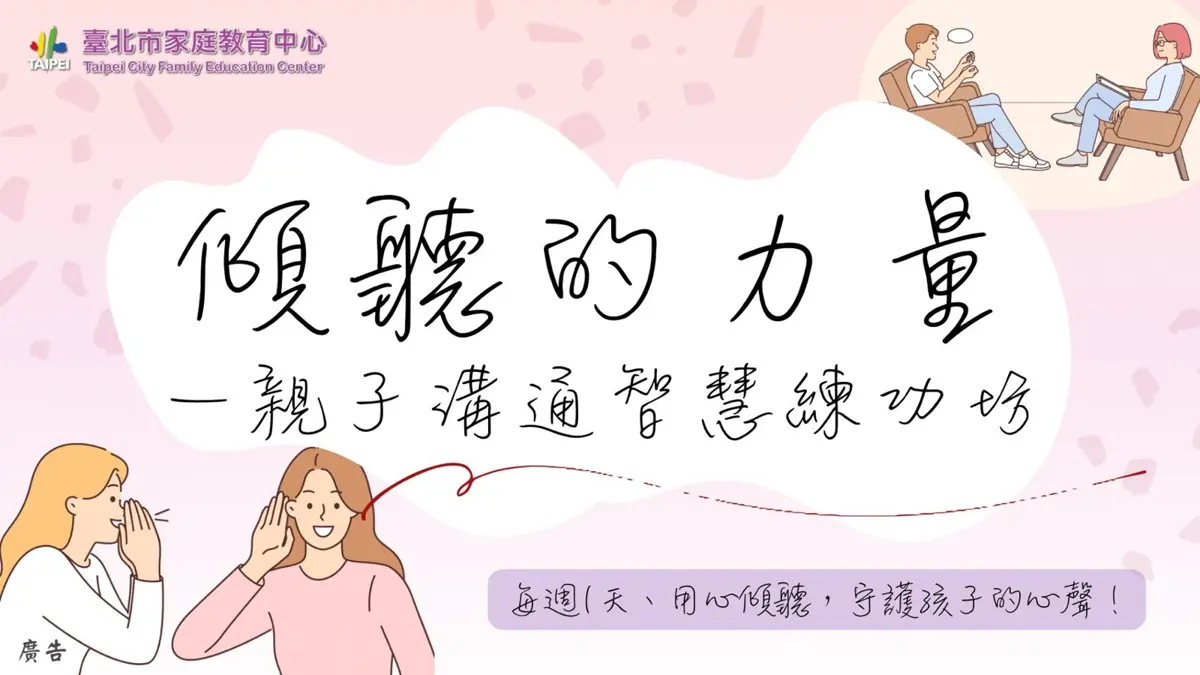 圖片來源:臺北市家庭教育中心網站