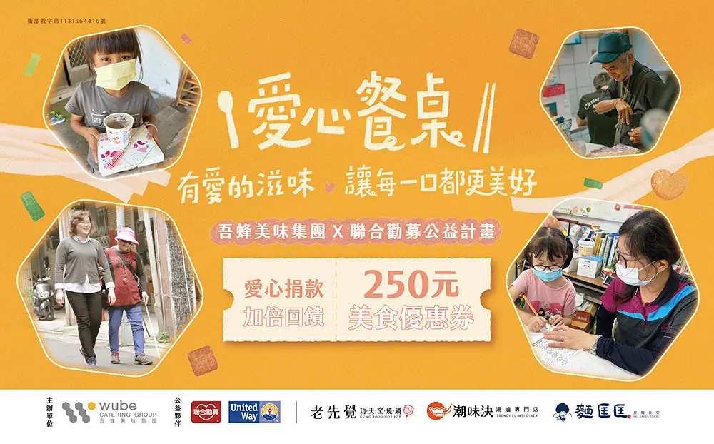 捐款100元換250元美食券!潮味決、老先覺、麵匡匡三品牌聯合推公益優惠活動