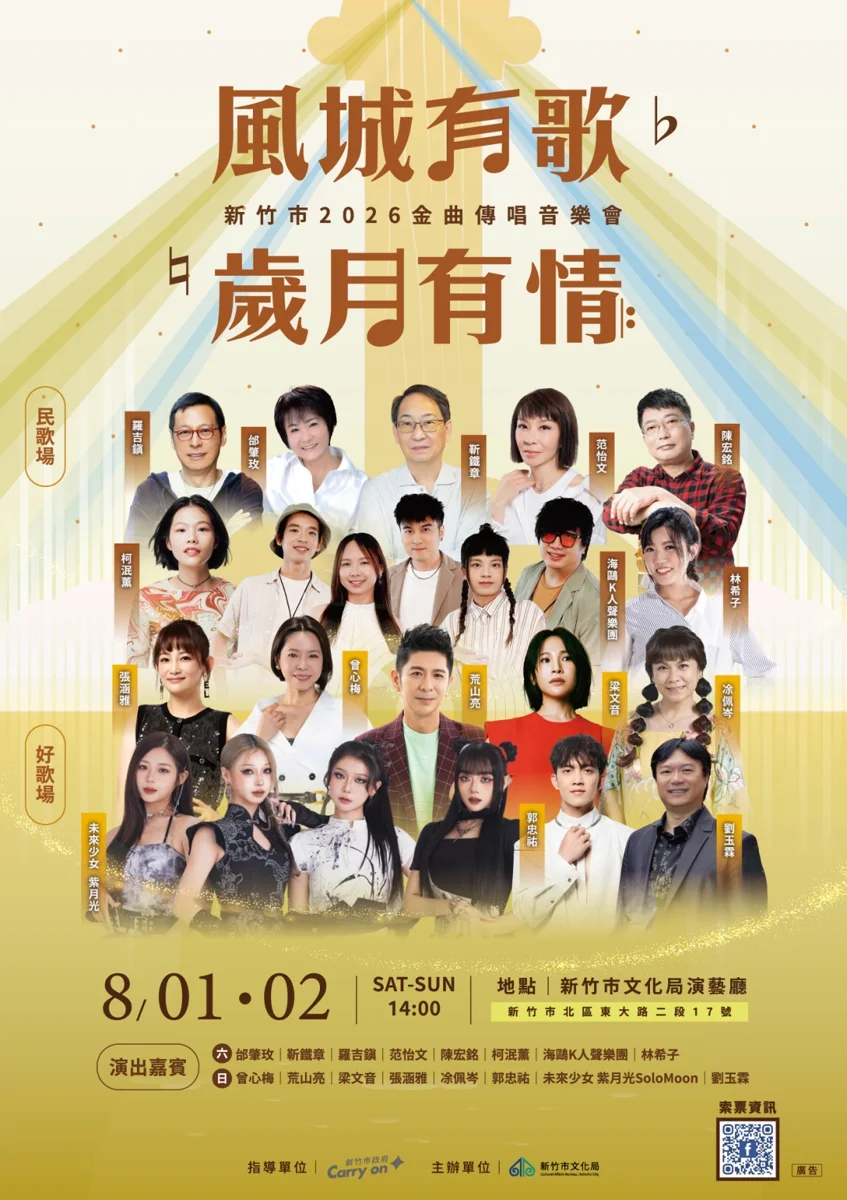 新竹金曲傳唱音樂會8/1盛大登場!超強跨世代卡司與索票攻略大公開