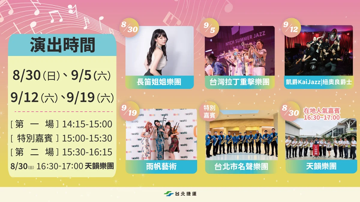 捷運廣慈/奉天宮站8/30正式通車!連續四週末週末音樂會名單大公開