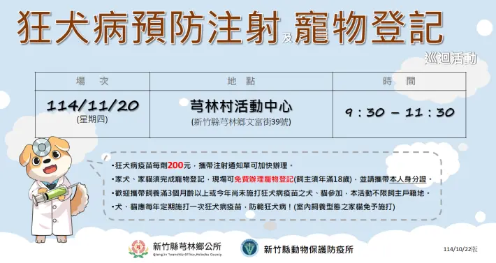 芎林鄉親注意！毛孩免費晶片登記、狂犬病疫苗注射服務 11/20 登場