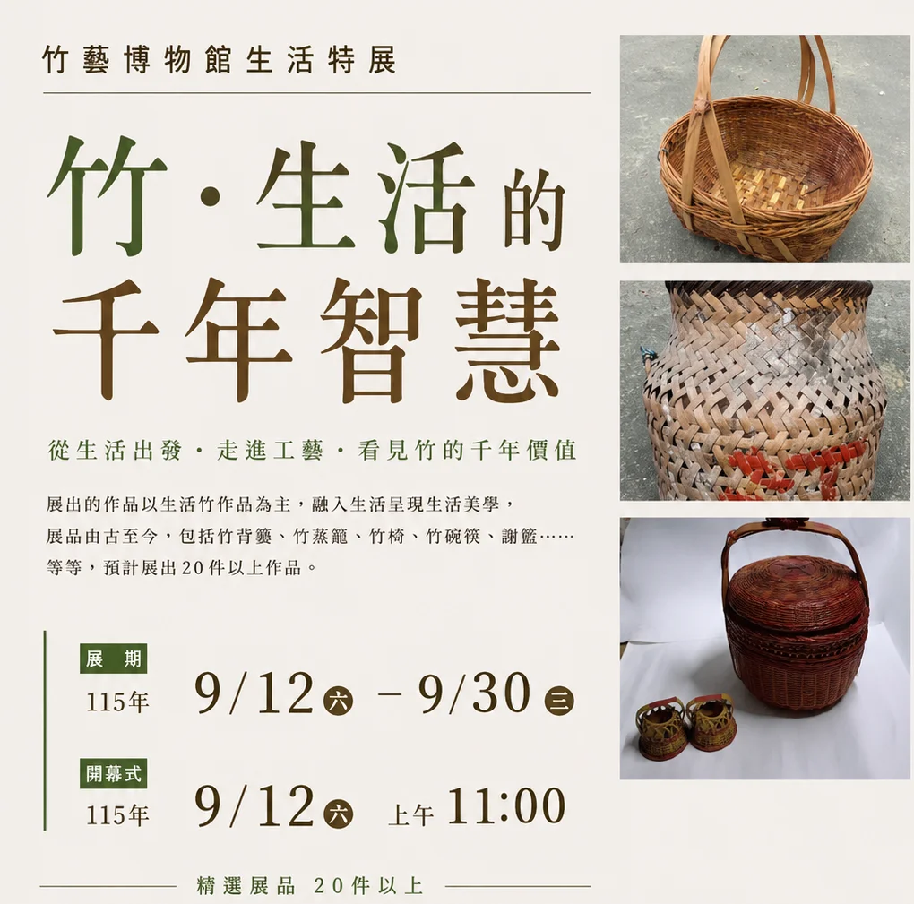 南投文化局竹藝博物館推出《竹.生活的千年智慧》特展 重溫早期台灣常民記憶