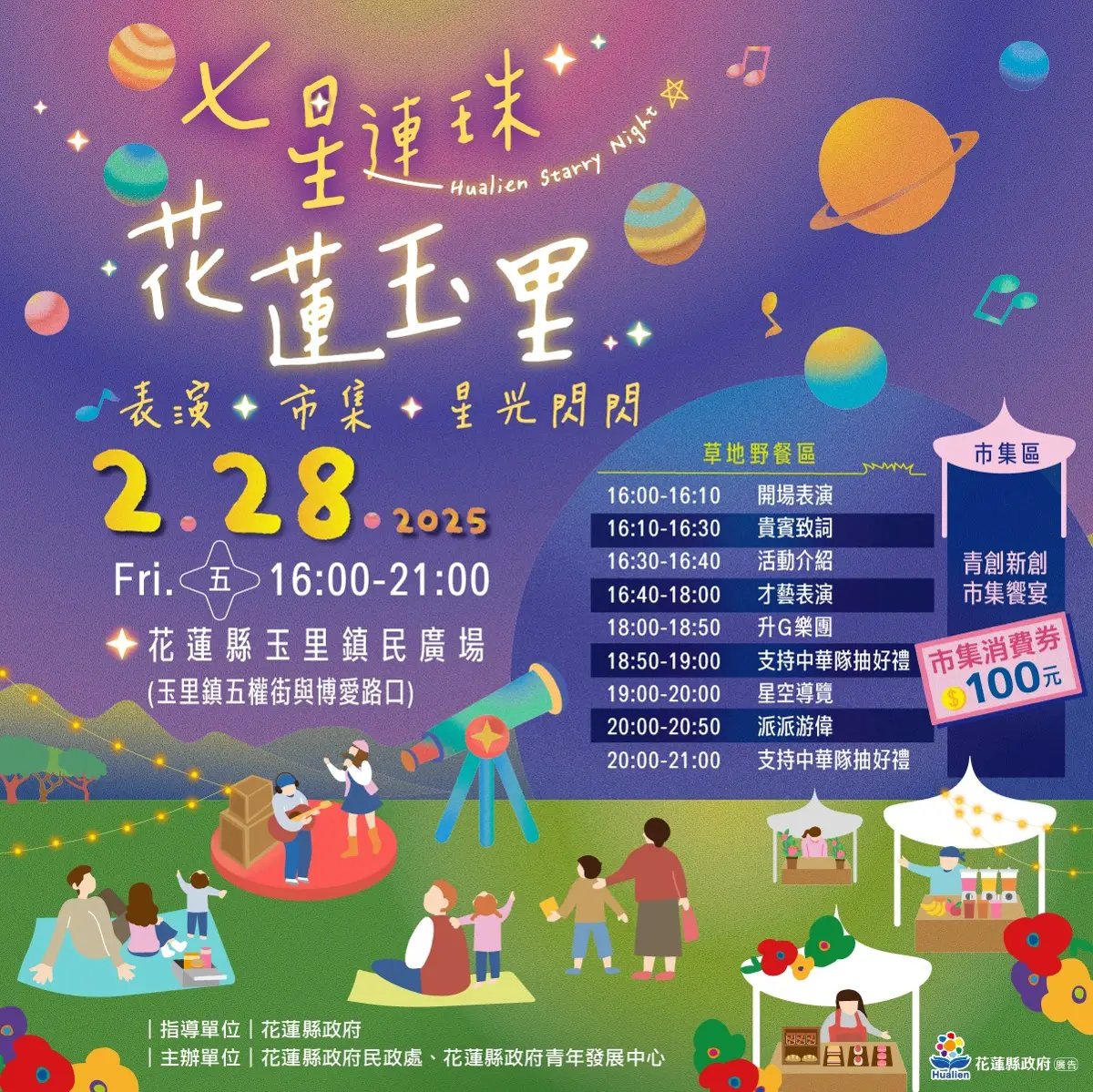 七星連珠奇景降臨!228連假花蓮玉里浪漫星空夜