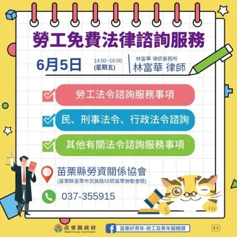勞工權益免煩惱!苗栗6/5免費法律諮ION開跑,專業律師為你解惑