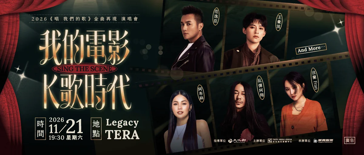 2026北流金曲再現演唱會11/21登場!范逸臣、告五人雲安帶你重溫電影K歌時代