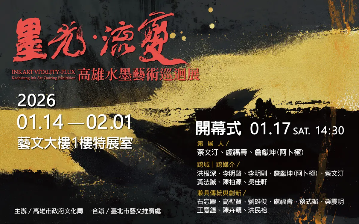 高雄水墨藝術跨界登陸台北!《墨光‧流變》松山區免費開展,開幕茶會週末登場