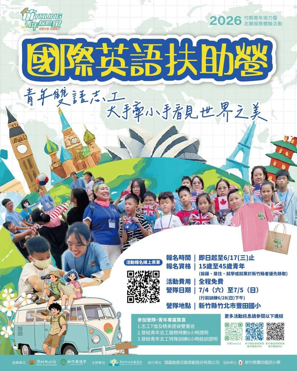 新竹縣「國際英語扶助營」免費報名開跑!2天1夜邊玩邊學拿志工時數