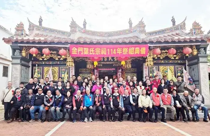 金門葉氏宗親齊聚祭祖!遵循古禮展現團結 摸彩餐敘溫馨落幕