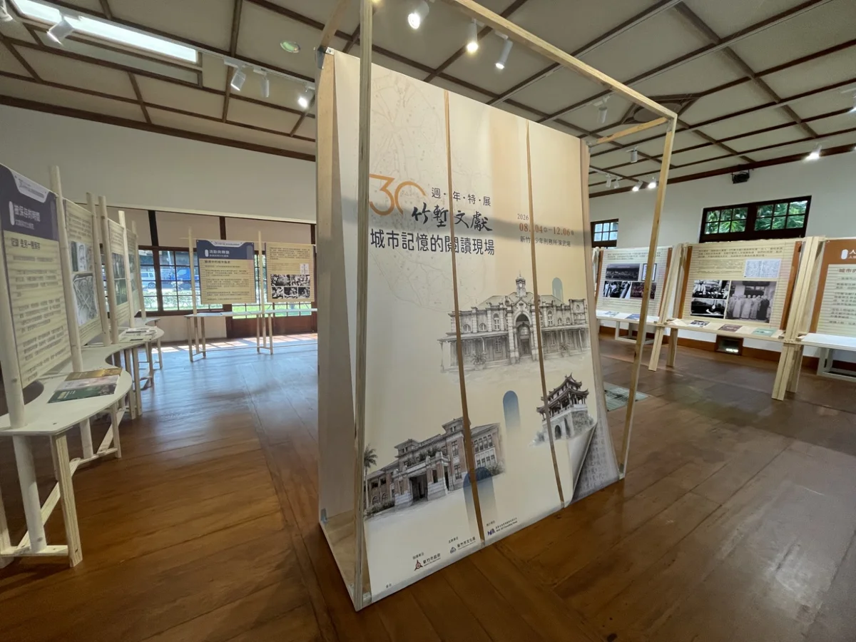 竹塹文獻30週年特展登場!走進新竹演武場,6大展區帶你閱讀城市記憶