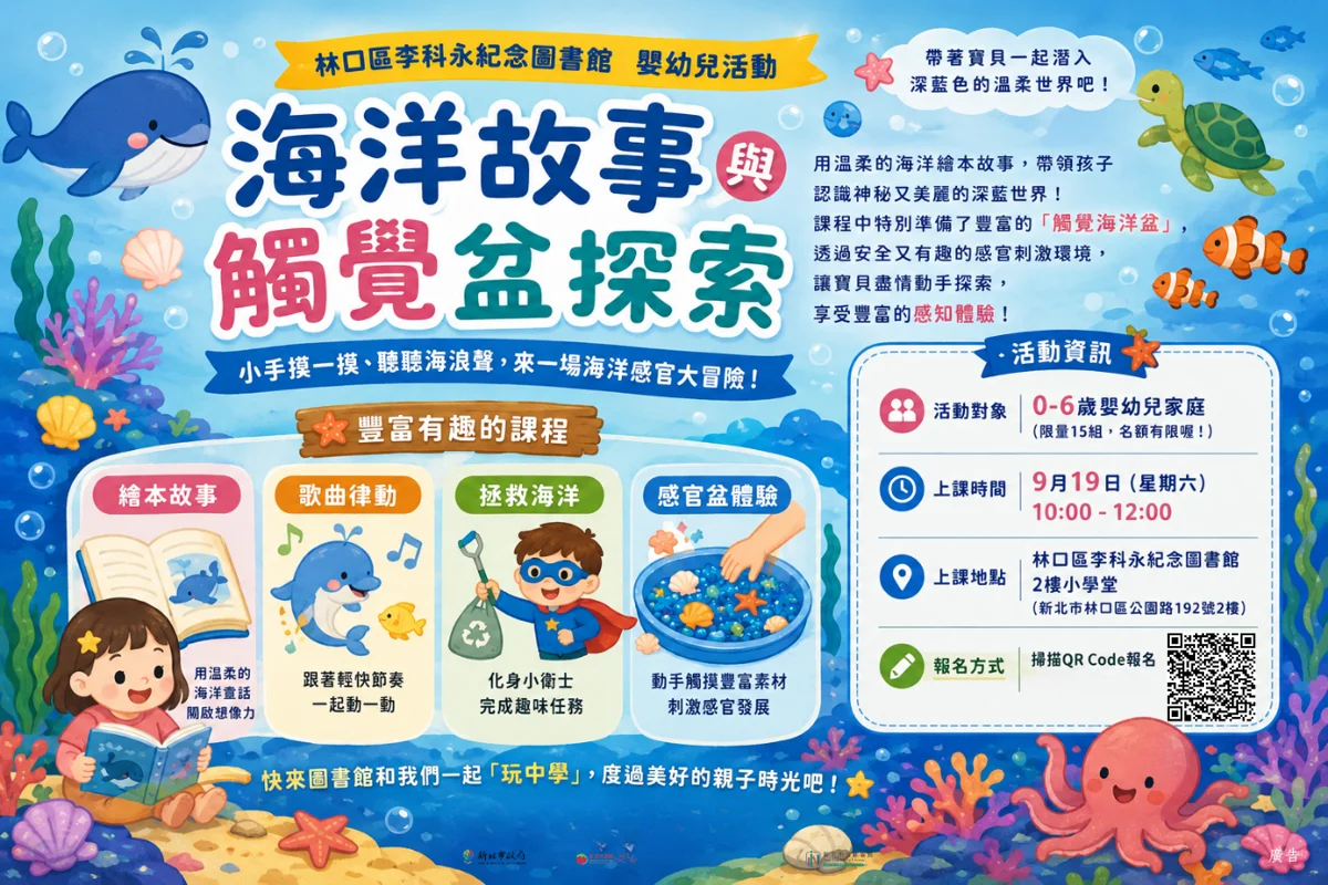 【親子週末放電】李科永圖書館推「觸覺海洋盆」體驗，帶寶貝探索深藍世界