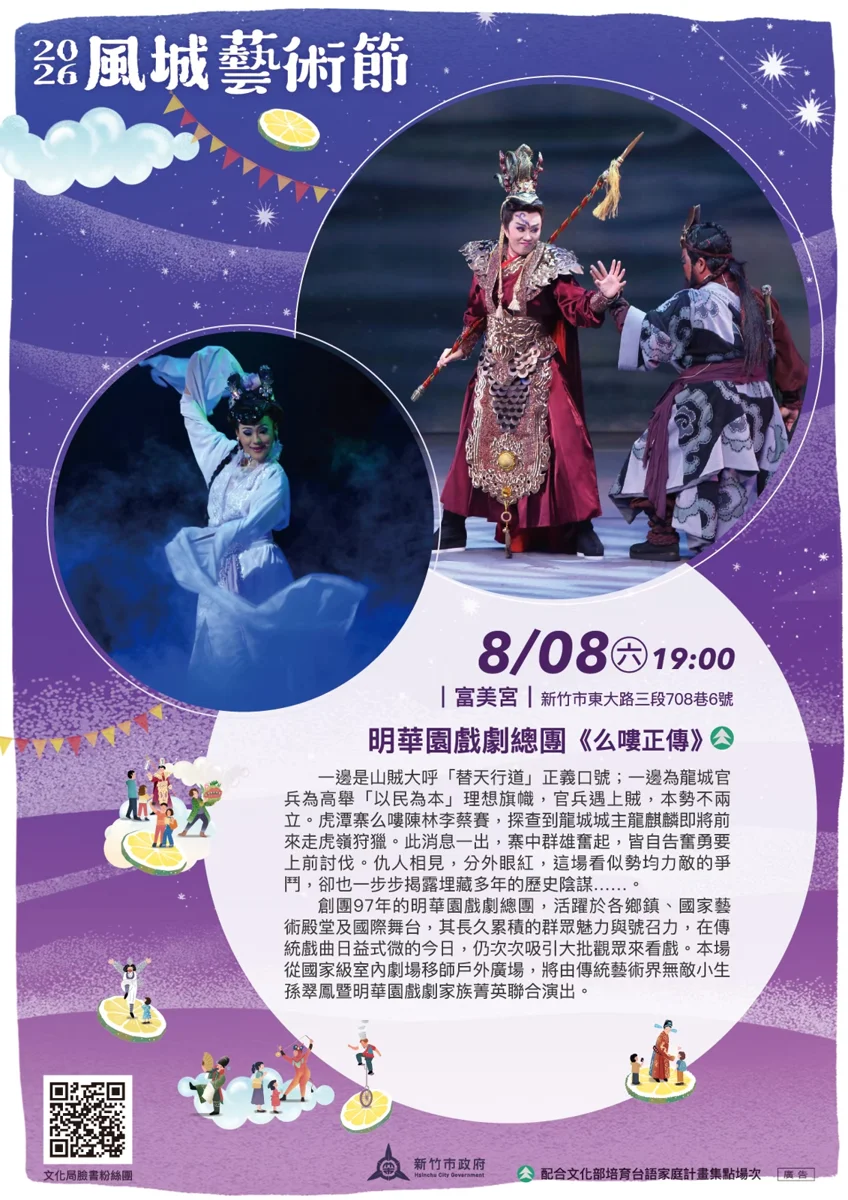 2026風城藝術節父親節鉅獻!明華園《么嘍正傳》8/8富美宮熱鬧開演