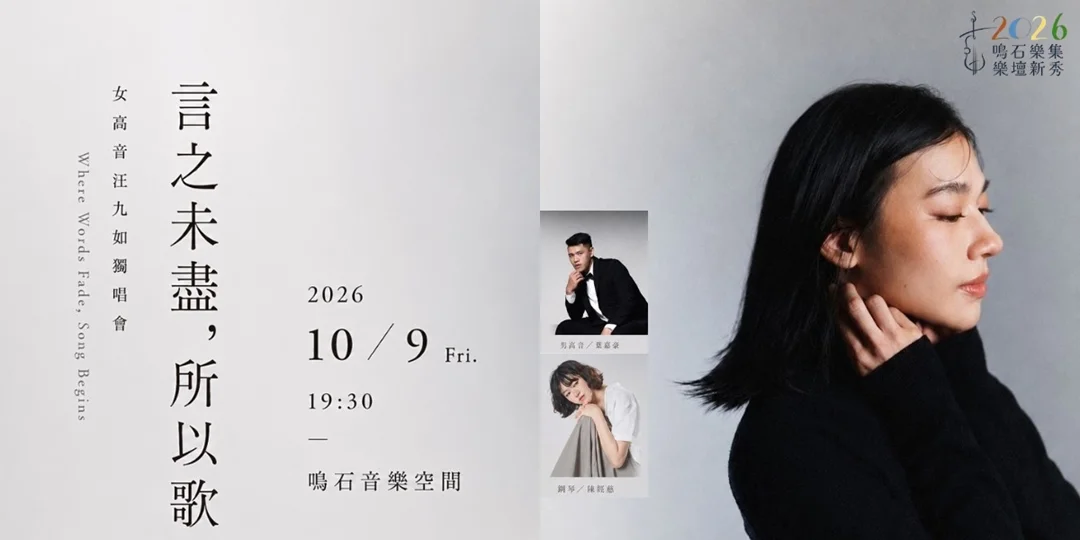 女高音汪九如《言之未盡，所以歌》獨唱會 10/9鳴石音樂空間感動登場