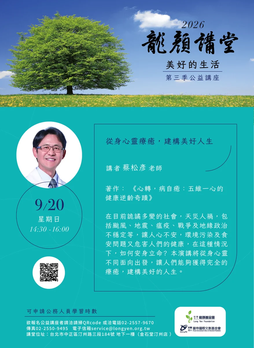 【免費講座】現代人必聽！蔡松彥老師開講「從身心靈療癒，建構美好人生」