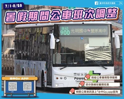 暑假公車族必看！台中4條跳蛙公車7/1起暫停服務 8月底全面恢復 [2026最新]