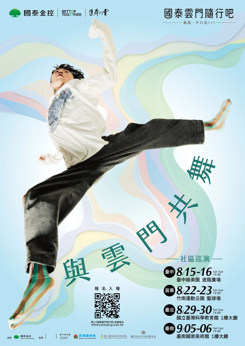 免費與大師共舞!雲門舞集8/22空降竹南運動公園 8/5中午手刀搶票