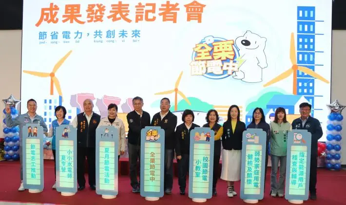 苗栗節電成果驚人!全年勁省12.6萬度電,縣府感謝幕後功臣