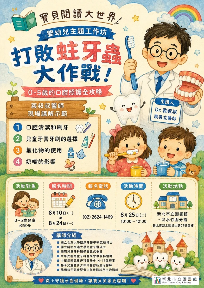 【淡水活動】家有0-5歲寶貝必看!兒童牙醫教你打敗蛀牙蟲大作戰