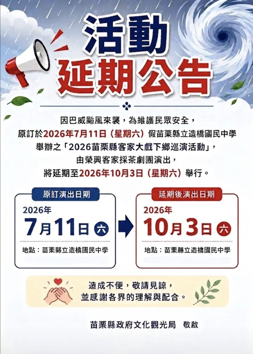 巴威颱風攪局!苗栗客家大戲造橋場延期至10月3日開演