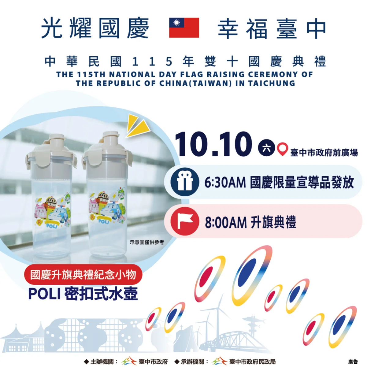 [2026最新] 台中雙十國慶升旗攻略！無人機展旗、世界冠軍少棒領唱 限量POLI水壺免費拿