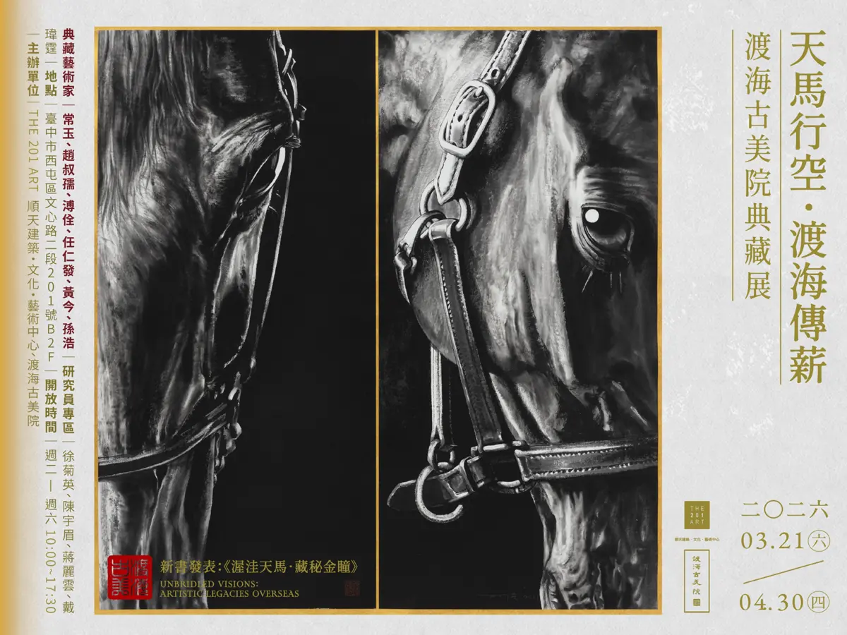 台中免費看展!《天馬行空》特展登場,一次看盡江戶、明清珍稀駿馬神采