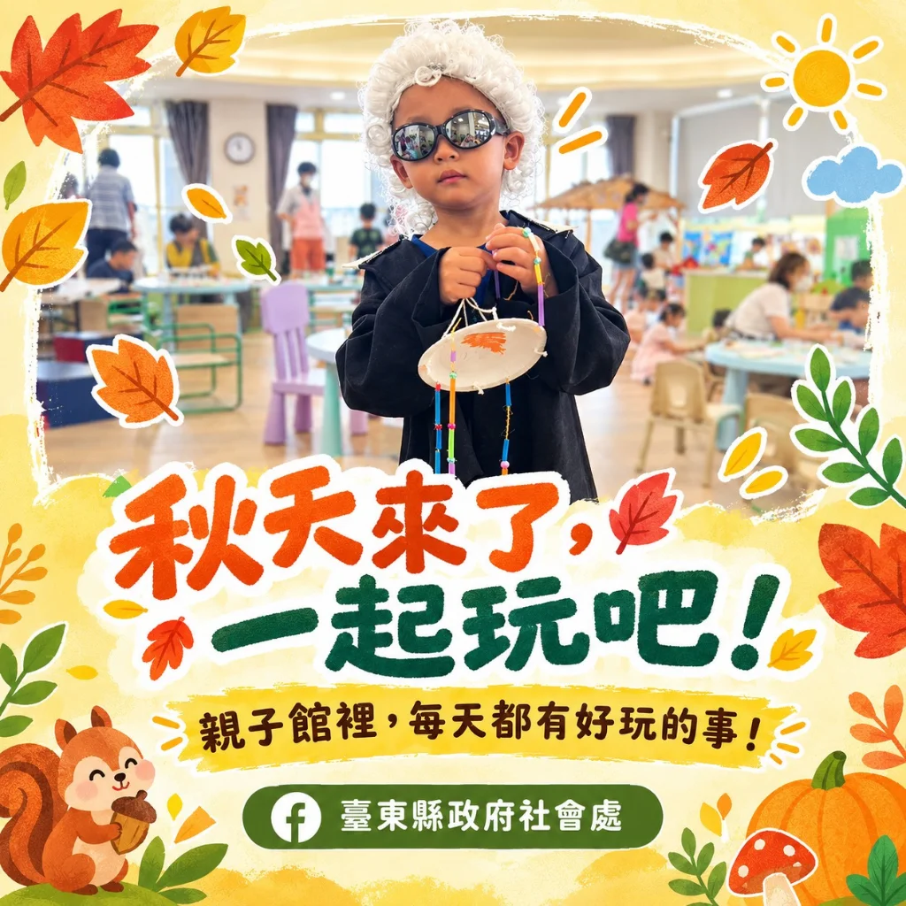 10月親子放電攻略!台東4大親子館推30場活動 0-6歲免費玩透透