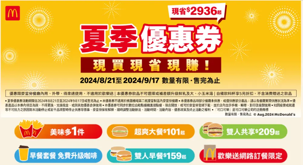 2024麥當勞優惠只到9/17:加一元多一件,買一送一超值優惠 文末附優惠券連結