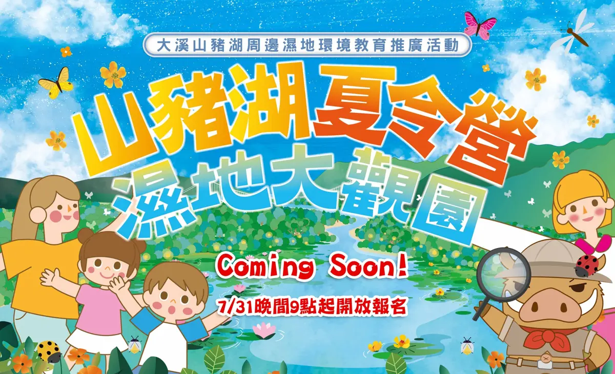 山豬湖一日夏令營!探索大自然,體驗生態教育