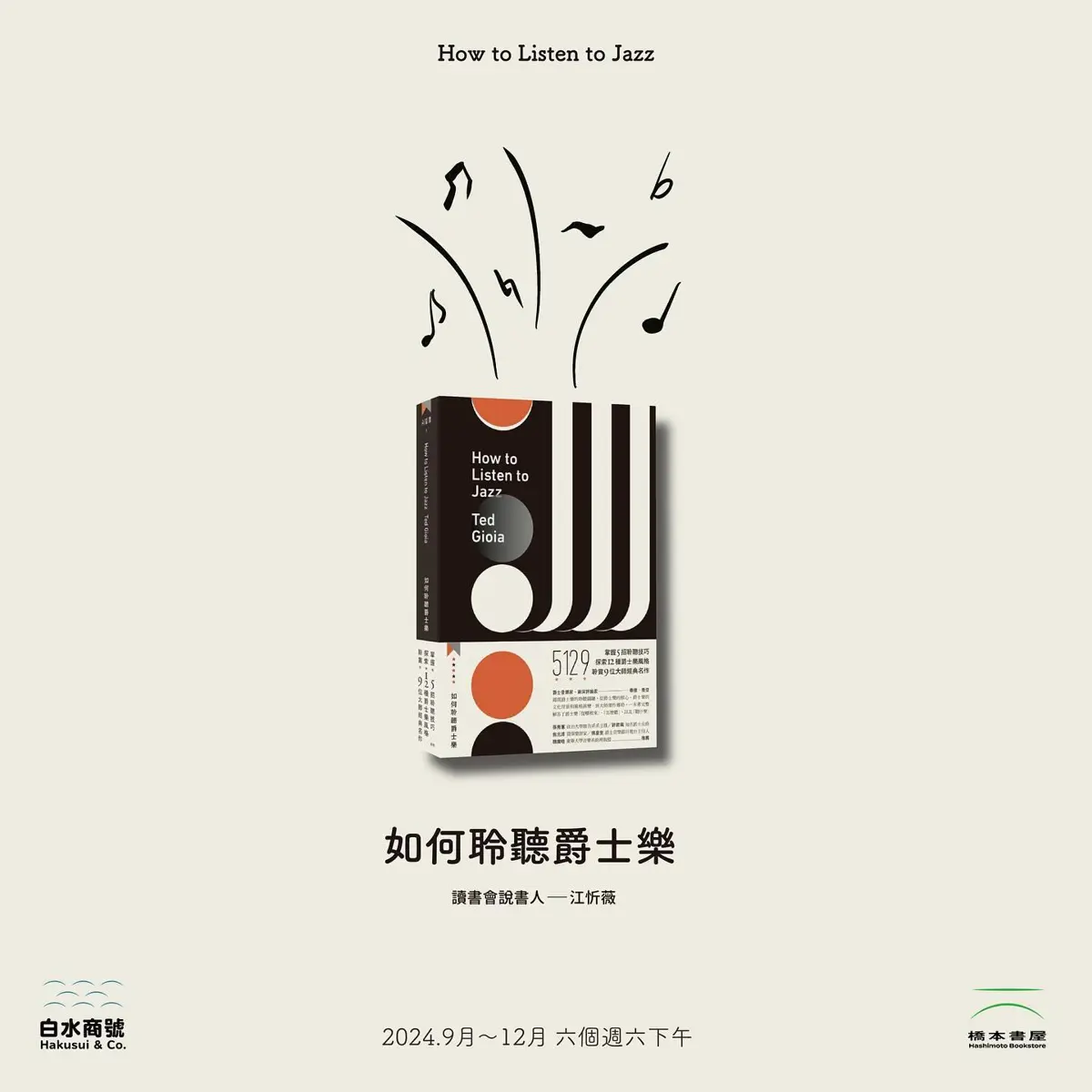 如何聆聽爵士樂|江忻薇-小提琴家