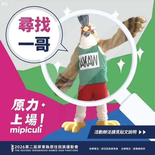 圖片來源:屏東縣政府原住民處