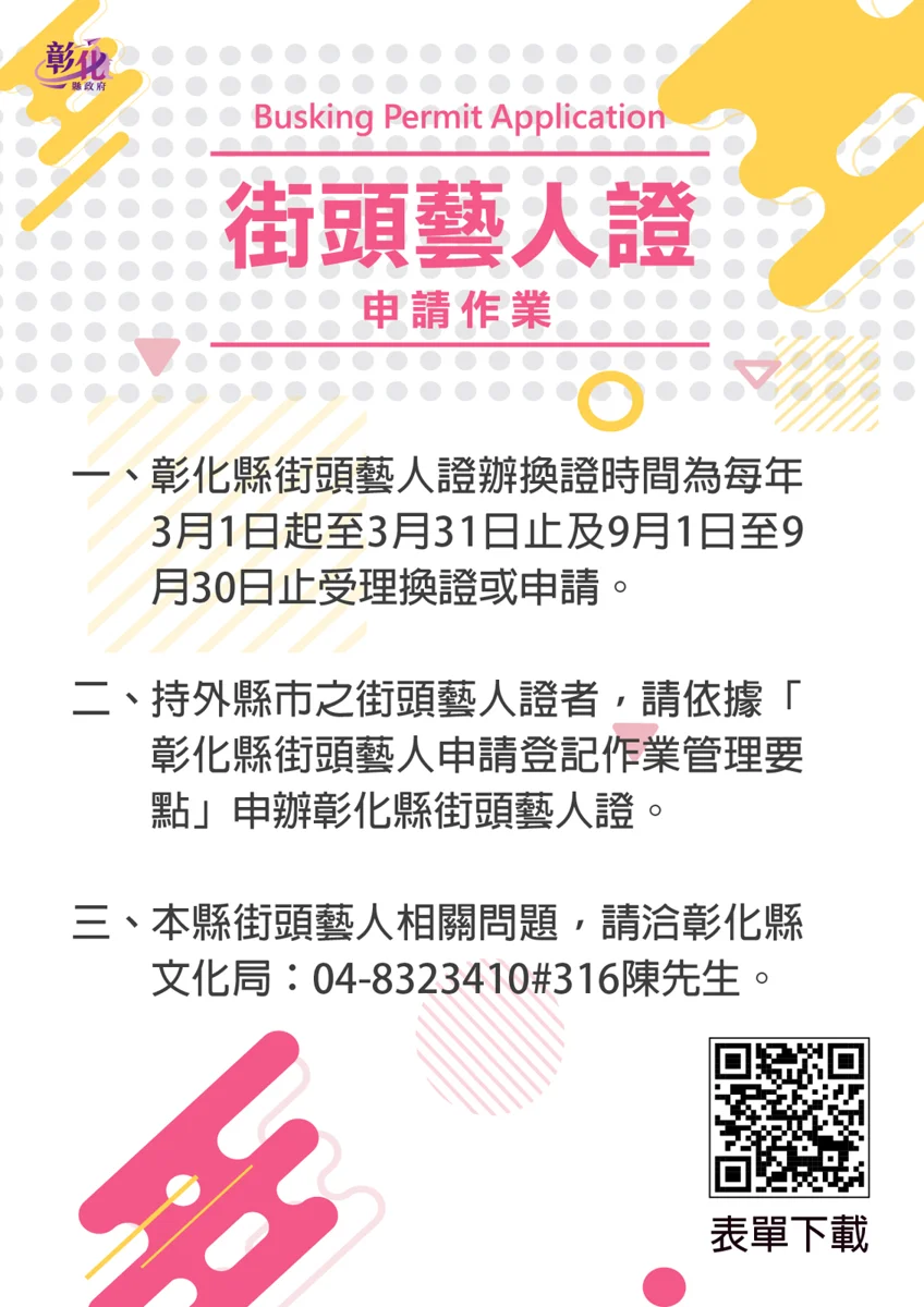 彰化街頭藝人換證與新申請 9/1 起開跑!66處絕佳展演舞台等你登台