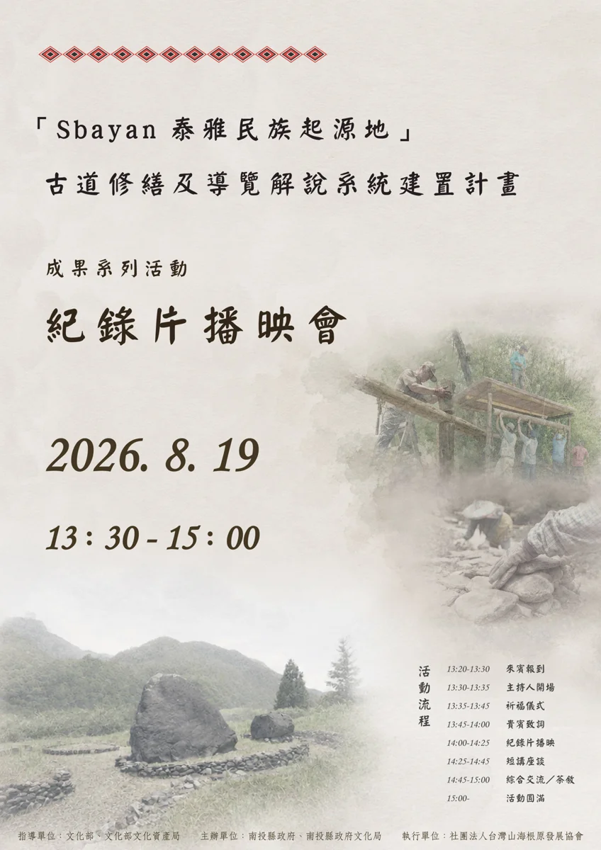 泰雅族尋根聖地重現!Sbayan古道完工 8/19首播紀錄片見證文化重生
