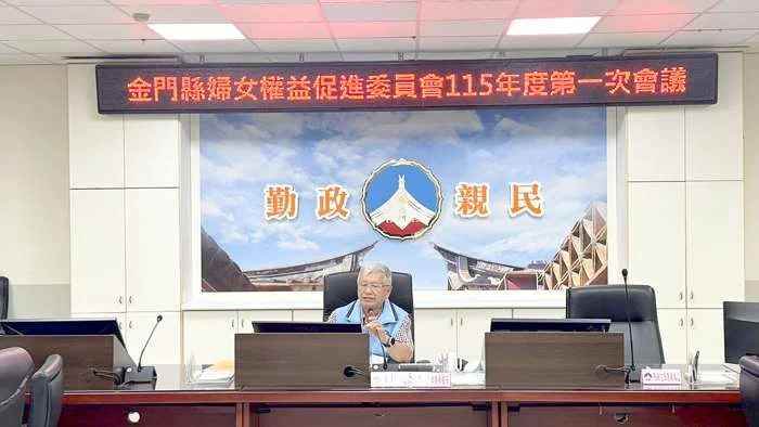 打造性別友善幸福島!金門縣婦權會促跨局處合作 強化婦女福利與人才培育