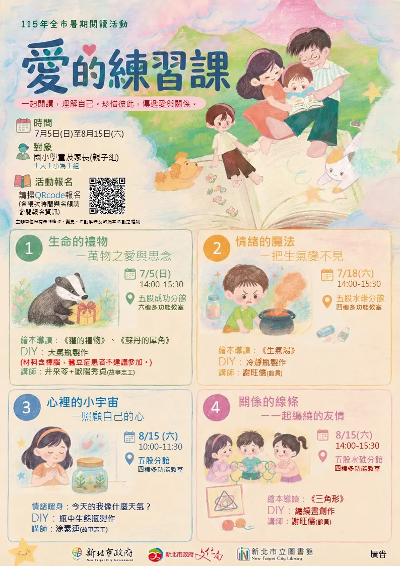 新北五股圖書館推「愛的練習課」親子免費夏令營！繪本導讀結合療癒DIY開放報名