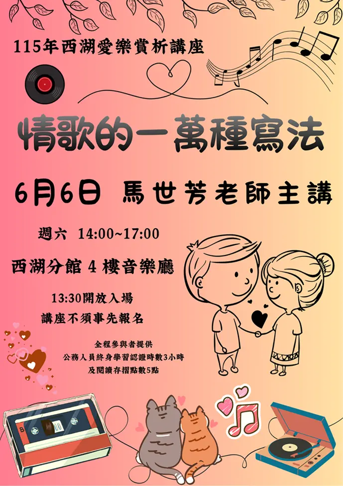 馬世芳開講!你聽的不是情歌,是時代的眼淚?西湖愛樂講座解密歌詞背後玄機