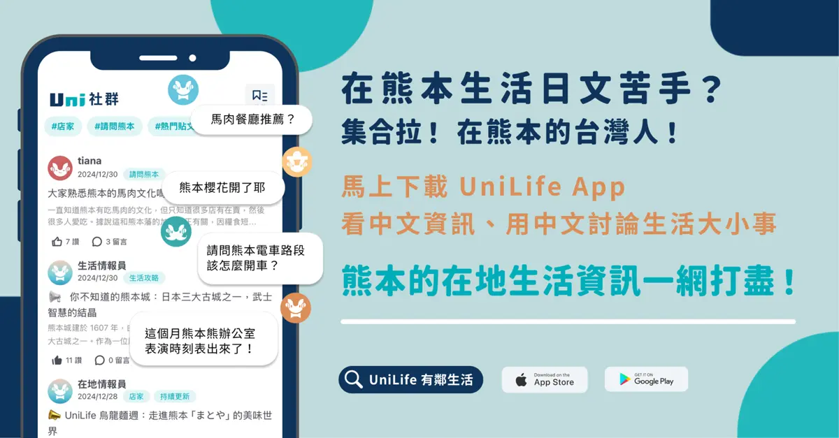 熊本生活必備!UniLife 在地社群平台 連結台灣人社群,生活資訊隨手掌握!