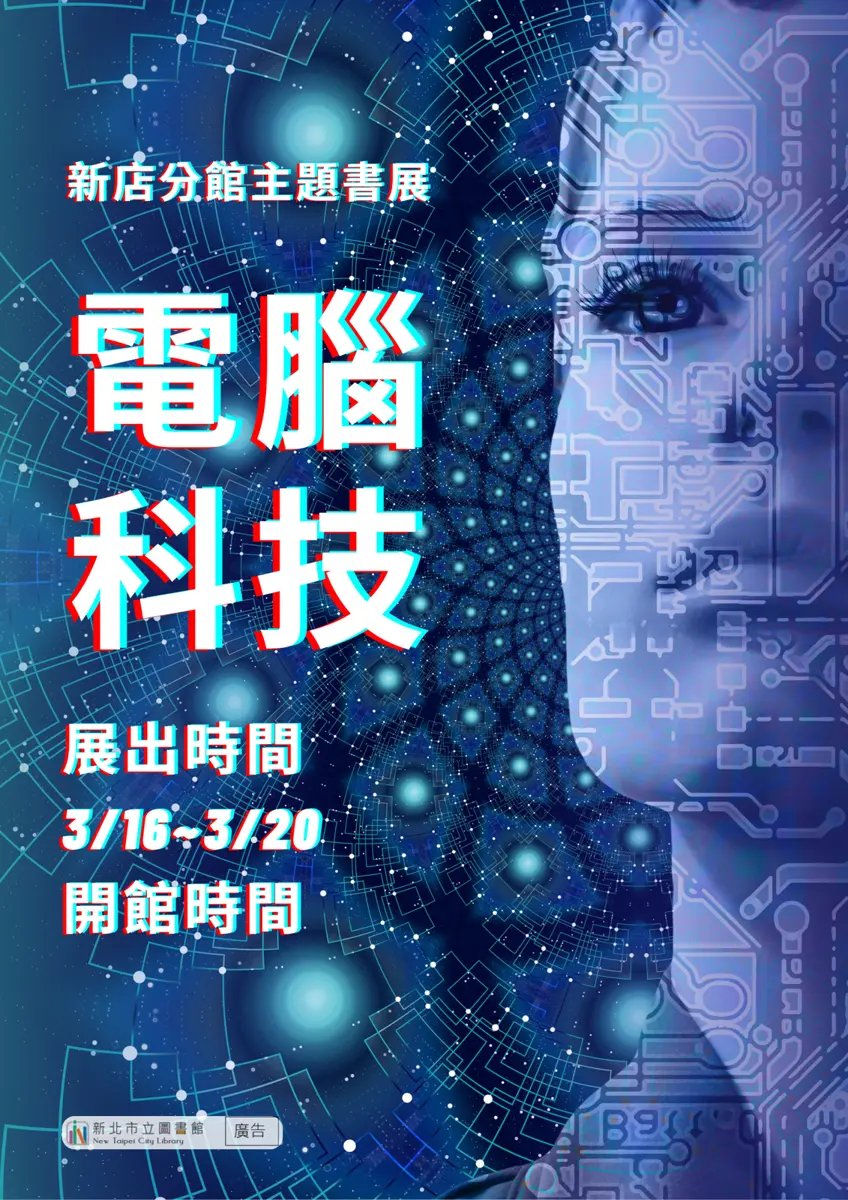 科技迷快衝!新店圖書館電腦書展限時5天,所有書籍免費借回家