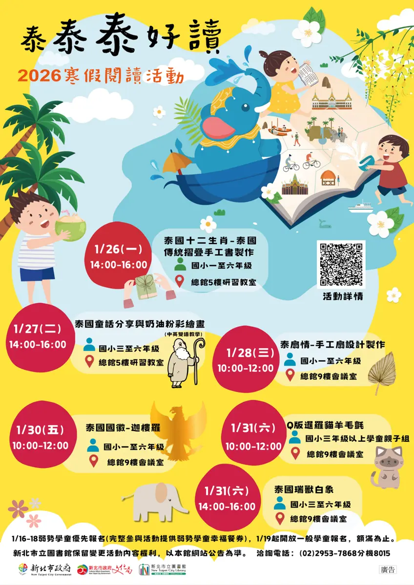 板橋免費活動快報!新北圖總館「泰國週」開跑,6大主題手作讓孩子寒假不無聊