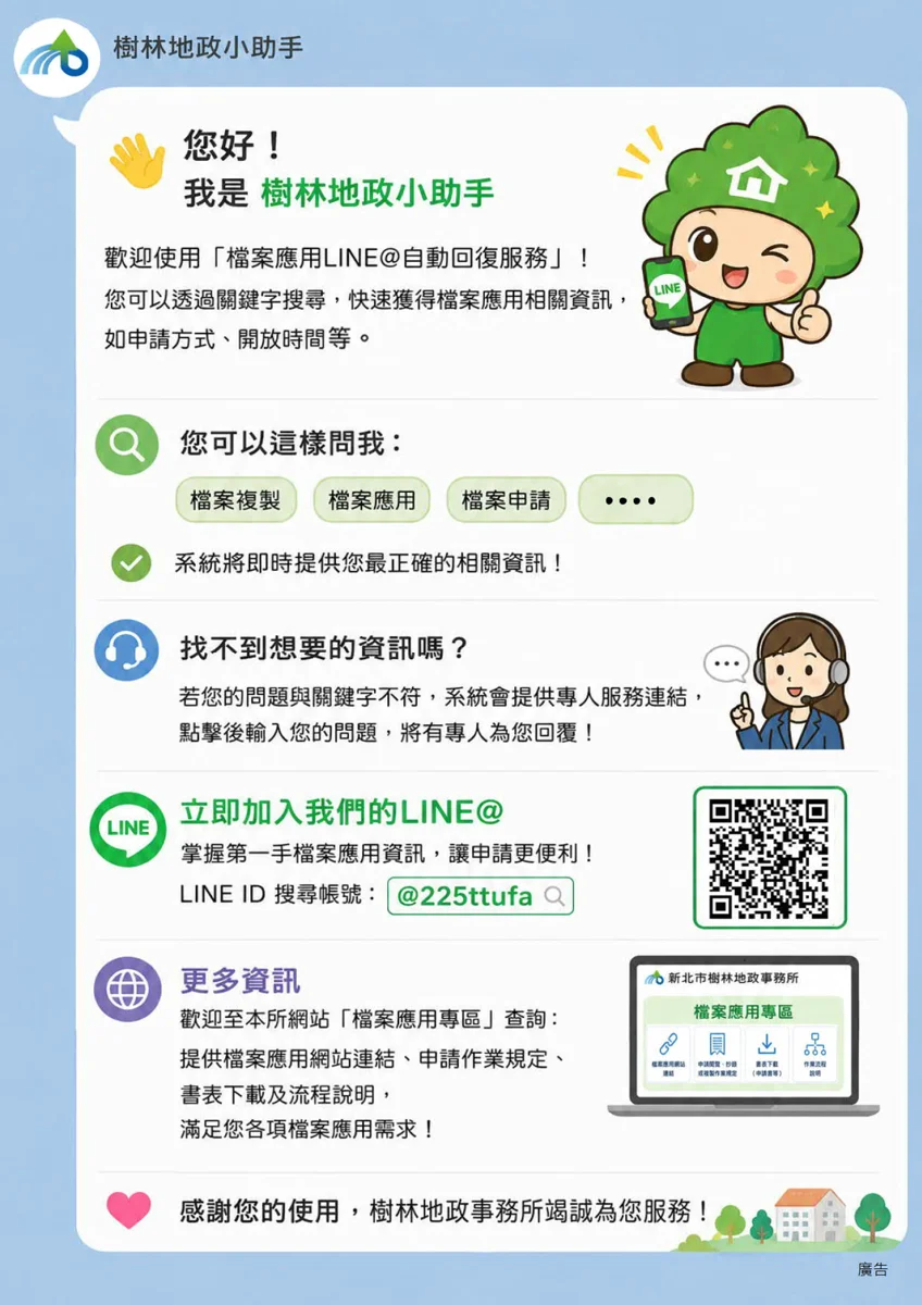 樹林地所推LINE小助手!輸入關鍵字秒查檔案應用資訊