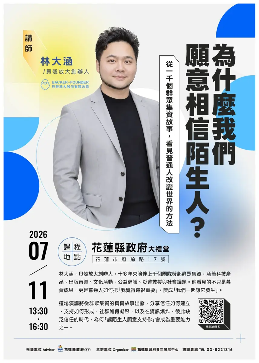 「群募之父」林大涵7/11花蓮開講!免費解密「讓陌生人掏錢」的信任魔法