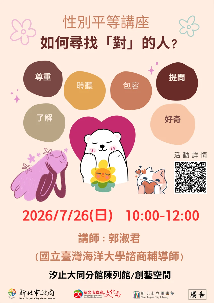 尋找對的人不再靠運氣!汐止大同分館推免費親密關係講座