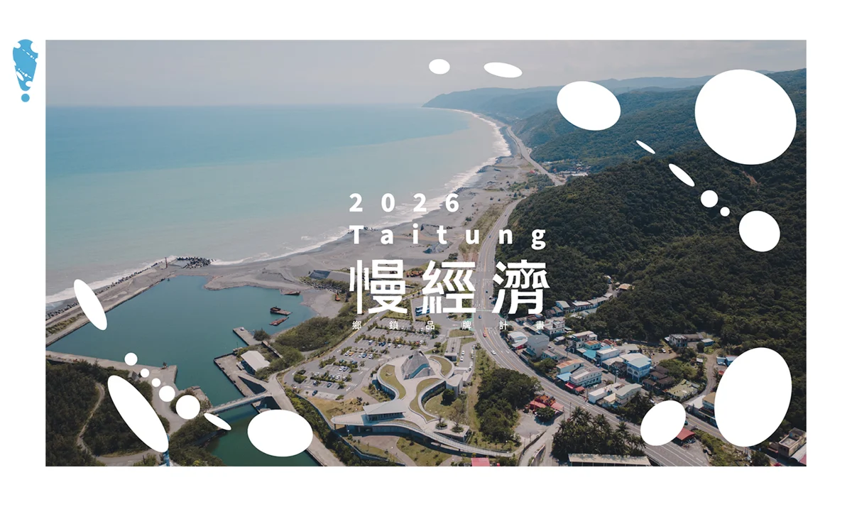 台東推「島島生活提案」!以慢經濟打造永續城鄉新藍圖