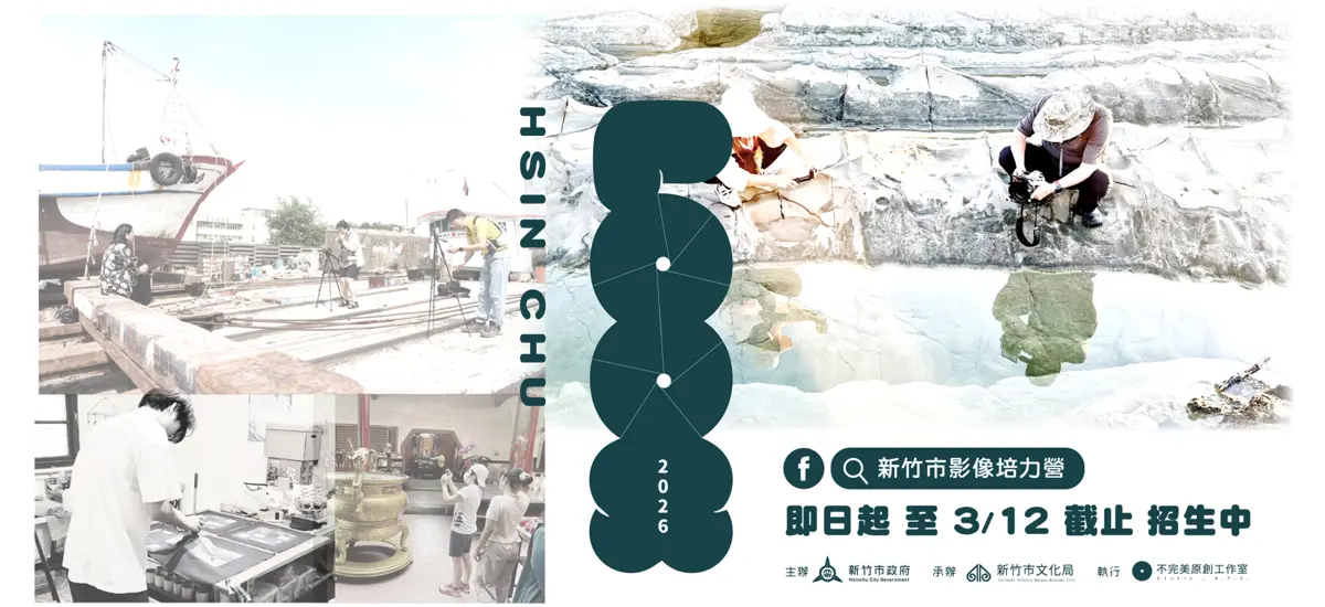 新竹免費課程開放!影像培力營教你拍出城市故事,零基礎也能當導演