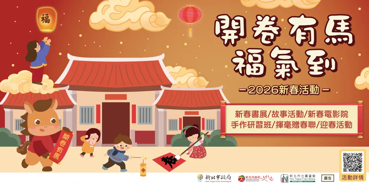 2026新北走春攻略!圖書館推新春活動 借書擲筊免費送燈箱