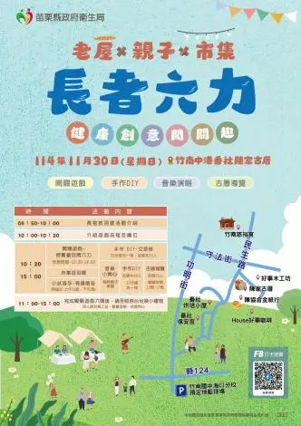 竹南古厝變身遊樂場!11/30限定「長者六力闖關市集」登場,免費評估還能逛市集